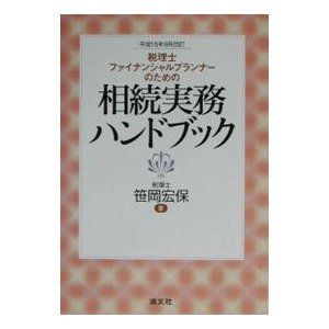 税理士・ファイナンシャルプランナーのための相続実務ハンドブック ／笹岡宏保