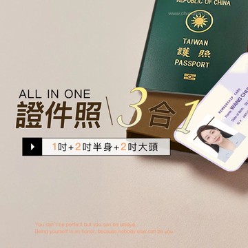 祝福一切順利【春山相館】證件照三合一套組(含妝髮)