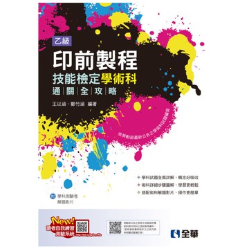 乙級印前製程技能檢定學術科通關全攻略(2025最新版)(附學科測驗卷)