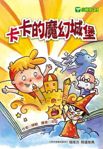 卡卡的魔幻城堡[二手書_良好]