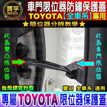 💥豐田 限位器 ALTIS VIOS RAV4 C-HR CAMRY PRIUS SIENTA  雙凸限位器 車門限位器