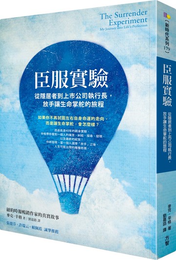 臣服實驗：從隱居者到上市公司執行長，放手讓生命掌舵的旅程