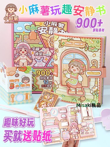 小麻薯女孩安靜書新款玩轉假日免裁剪手賬立體書diy裝飾圖案兒童解壓益智玩具素材貼畫解悶手工磁力貼安靜書-Misaki精品