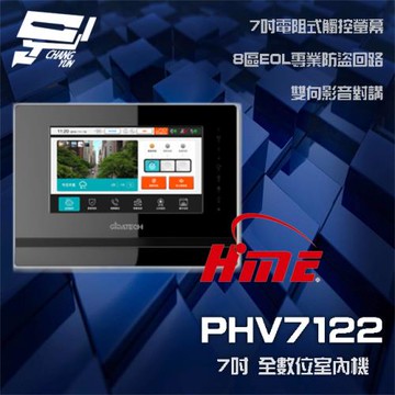 [昌運科技] 環名HME PHV7122 7吋 室內機 內置 8區 EOL專業防盜回路 雙向影音