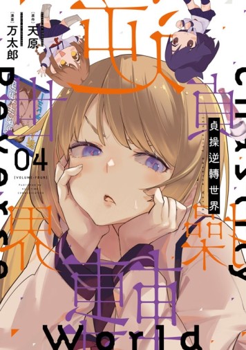 貞操逆轉世界（4）[二手書_近全新]