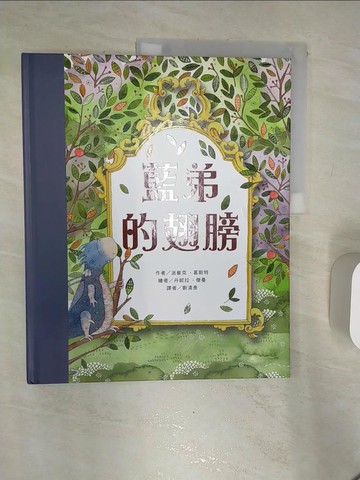 【書寶二手書T8／少年童書_R3W】藍弟的翅膀_派崔克‧葛斯特,  劉清彥
