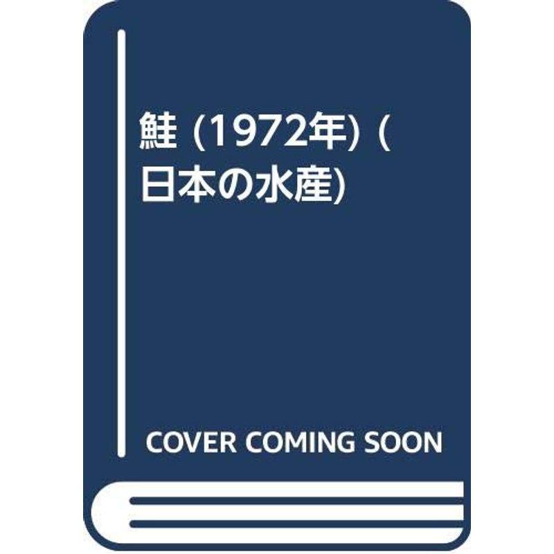 鮭 (1972年) (日本の水産)