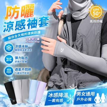 防曬袖套 冰絲袖套 涼感袖套 防曬手袖 冰涼袖套 登山袖套 機車袖套 外送員袖套 涼感袖套 抗紫外線袖套