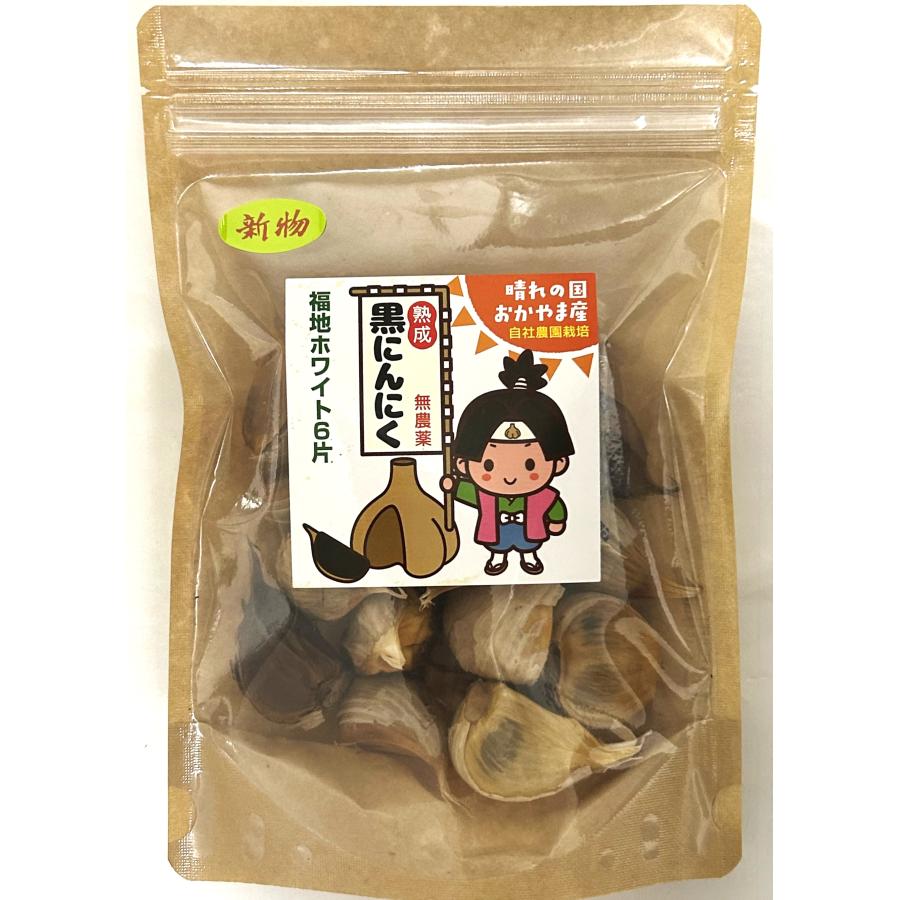 無農薬 黒ニンニク 150g 岡山県産 令和5年産 新物