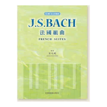 小叮噹的店 鋼琴譜 P507 巴赫 指法與觸鍵 J. S. Bach 法國組曲