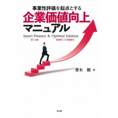 事業性評価を起点とする企業価値向上マニュアル 青木剛