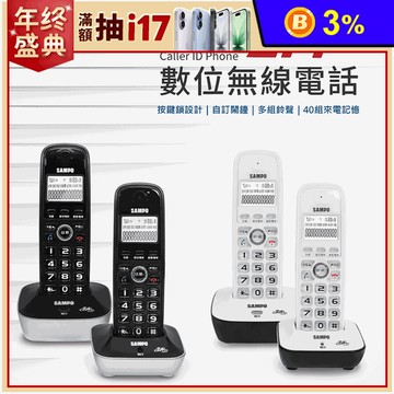 【SAMPO 聲寶】雙子機數位無線電話 CT-B301DL