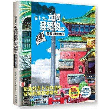 吉卜力的立體建築物展圖錄〈復刻版〉_【藝】【優質新書】
