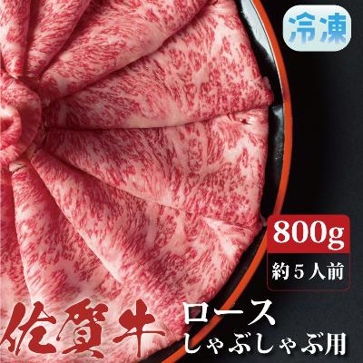 ふるさと納税 上峰町 佐賀牛ロースしゃぶしゃぶ用800g