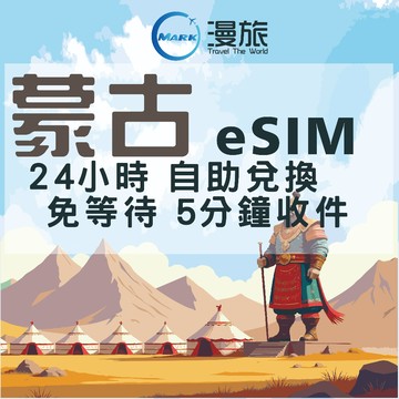 eSIM 24小時自助兌換 外蒙古esim 外蒙古上網 烏蘭巴托esim 外蒙古網路 Unitel電信  烏蘭巴托網路