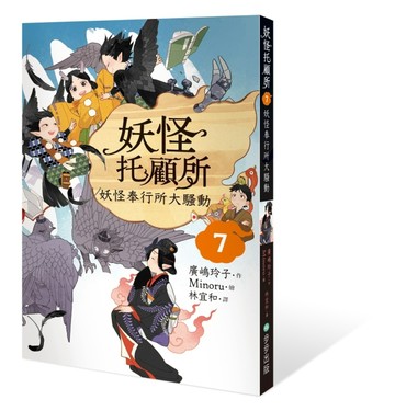 妖怪托顧所（7）：妖怪奉行所大騷動【TAAZE讀冊生活】