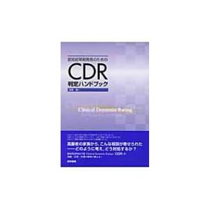 認知症早期発見のためのCDR判定ハンドブック   目黒謙一  〔本〕