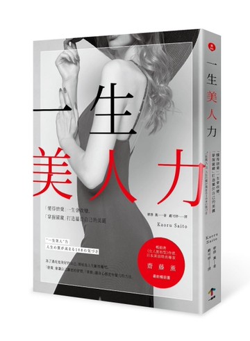 一生美人力：「懂得捨棄」一生會改變，「掌握關鍵」打造屬於自己的美麗[二手書_良好]