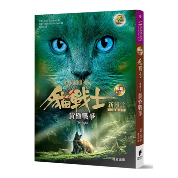 貓戰士二部曲新預言之五：黃昏戰爭(暢銷紀念版)(附隨機戰士卡)