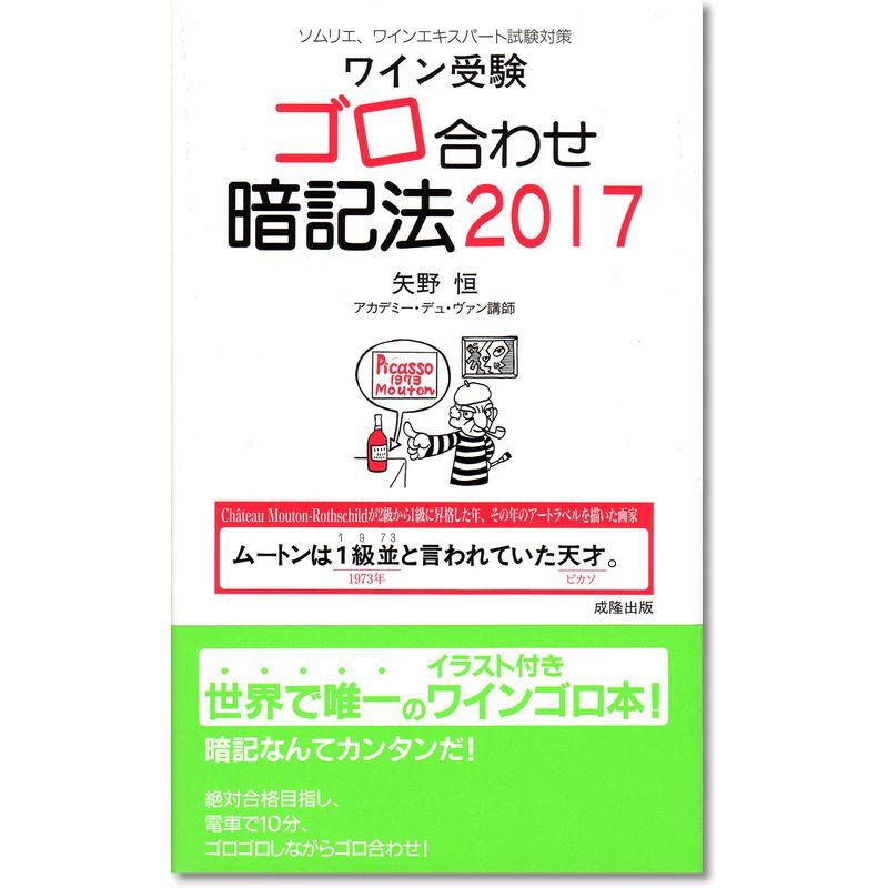 ワイン受験ゴロ合わせ暗記法2017