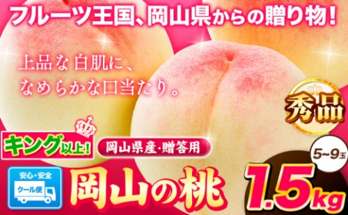 岡山県産 岡山の桃 秀品 約1.5kg(5~9玉前後) 《2024年6月下旬-9月上旬頃より順次出荷》 キング ロイヤル 贈答用 秀品 白桃 岡山 白桃 はくとう スイーツ フルーツ 果物 デザート 旬 岡山県 矢掛町 モモ もも 清水白桃 白鳳 白麗 はくほう