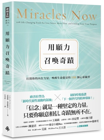 用願力召喚奇蹟：打開你的內在力量，喚醒生命能量的108個心靈練習【願望成真版】[二手書_良好]