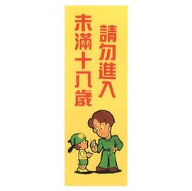 【新潮指示標語系列】TK大型彩色貼牌-未滿十八歲請勿進入TK-924/個【APP滿額下單10%點數(單一帳號最高5000點)】1/31止