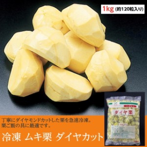 ムキ栗 1kg 約120粒入り ダイヤモンドカット Mサイズ 冷凍 業務用 くり 剥き栗 炊き込みご飯 秋の味覚 栗ご飯 栗ごはん