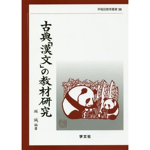 古典 漢文 の教材研究 堀誠 編著