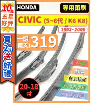 【CPF 矽膠雨刷】HONDA CIVIC 5~6代 K6 K8 1992~2000年 20+18吋【三節式 軟骨式】