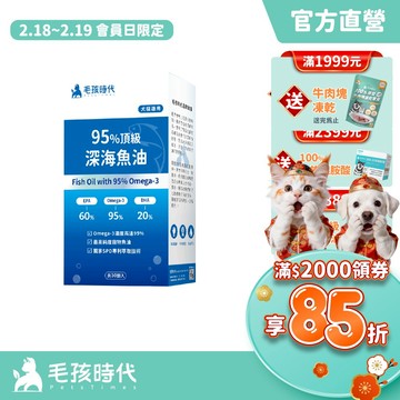 【毛孩時代】犬貓適用-95%頂級深海魚油<30顆/盒>寵物魚油-市售Omega-3濃度最高-官方直營