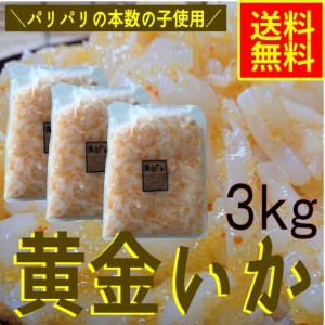 黄金いか３ｋｇ　業務用（冷凍）　シーフード　グルメ　数の子　イカ　イカ惣菜　海鮮惣菜　おつまみ　晩酌　めし友　酒の肴　魚介パスタ