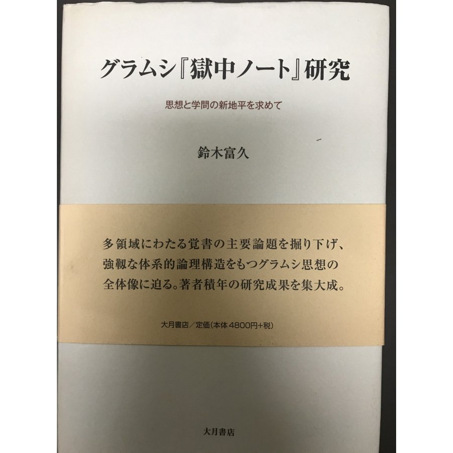 グラムシ『獄中ノート』研究?思想と学問の新地平を求めて [単行本] 鈴木 富久