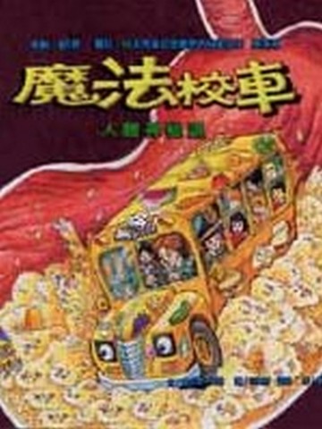 魔法校車－人體神秘遊【二手書_良好】TAAZE讀冊生活
