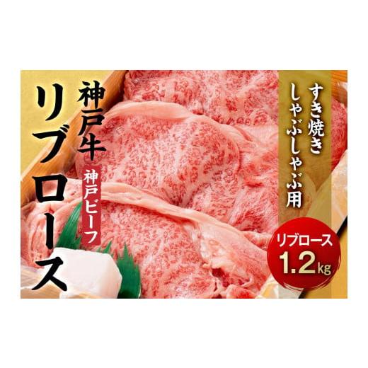 ふるさと納税 兵庫県 相生市 最高級ブランド和牛「神戸牛（神戸ビーフ）」リブロース1.2kg／すき焼き・しゃぶしゃぶ用