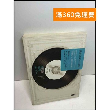 【雷根360免運】【送贈品】你那樣愛過別人了 #7成新 #七成新【Q-B1343】