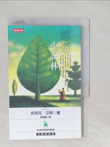 【書寶二手書T1／翻譯小說_S1O】悠遊小說林_黃寤蘭, 安貝托艾柯