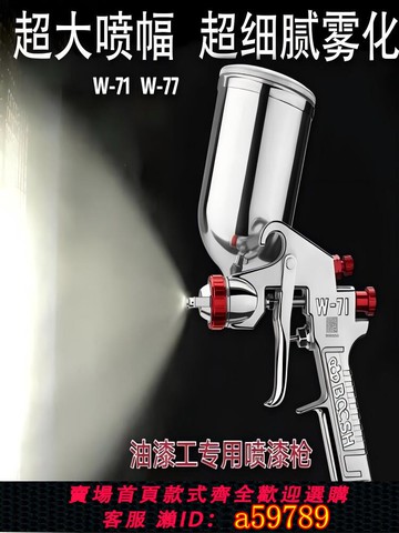 【台灣公司 可打統編】臺灣博士 W-71/W-77上下壺油漆噴槍高霧化家具木器汽車油漆噴漆槍