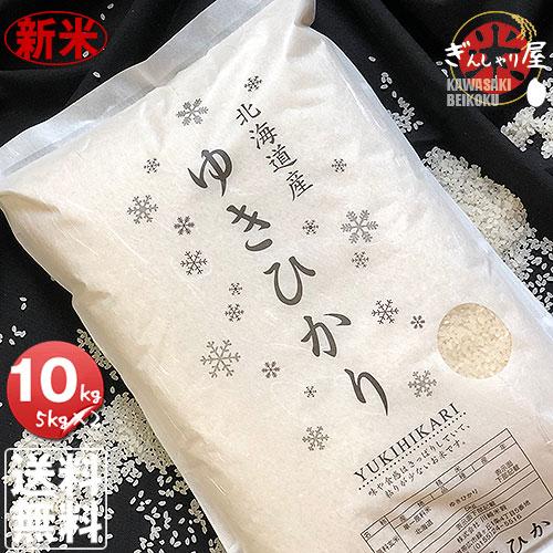 新米 米 10kg 5kg×2袋セット お米 ゆきひかり 北海道産 白米 令和5年産 送料無料