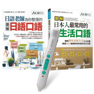 老師教你說最道地的日語系列（全2書）+ LiveABC智慧藍牙點讀筆16G + 全聯禮券500元