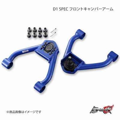 D-MAX ディーマックス D1 SPEC フロントキャンバーアーム マーク2