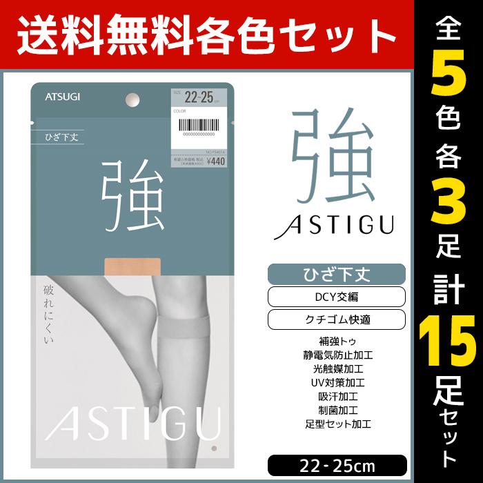 5色3足ずつ 15足セット ASTIGU アスティーグ 強 破れにくい ひざ下丈