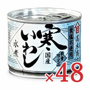 高木商店 寒いわし 水煮 塩不使用 190g×24個 ×2箱 缶詰 ケース販売