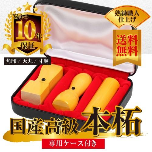 法人印鑑 3本セットB 本柘 (角印・天丸・寸胴)印鑑・専用ケース付き 選べるサイズ 角印天丸寸胴 実印 ハンコ