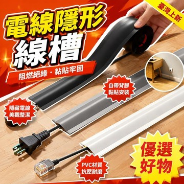 ⚡臺灣上新⚡優選⭐地面自粘扁壓線條隱藏電線網線插排線明裝防踩遮醜pvc配線壓線槽