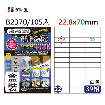 鶴屋#22三用電腦標籤39格105張/盒 白色/B2370/22.8*70mm【APP滿額下單10%點數(單一帳號最高5000點)】1/31止