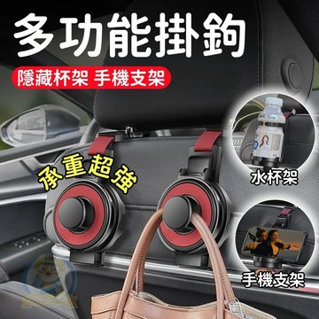 車載多功能掛鉤 後座飲料架 椅背掛勾 椅背掛鉤 汽車杯架 車用水杯架 車用杯架 車用掛勾 汽車掛鉤 車用置杯架