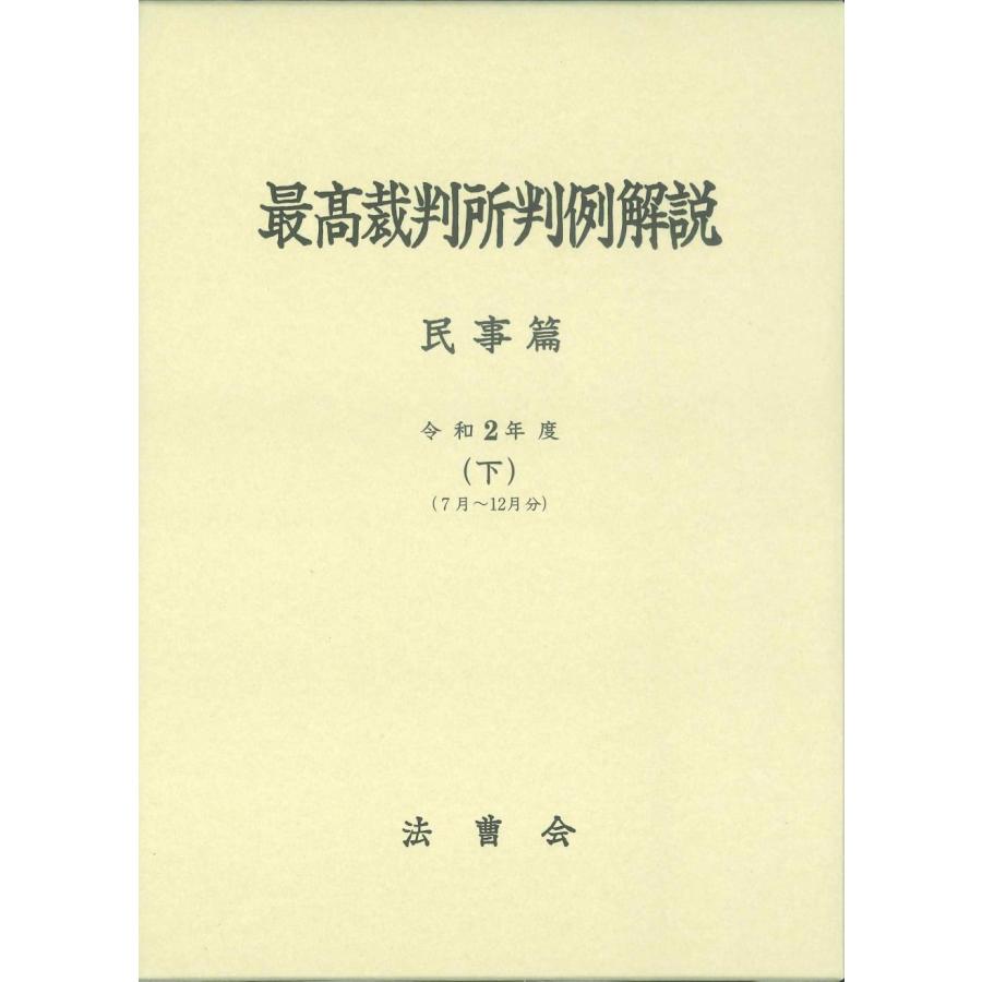 令2 最高裁判所判例解説 民事篇 下 法曹会 編集