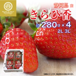 [予約 2024年2月11日-2月14日の納品] バレンタインデー きらぴ香 いちご 2L 3L 約280g × 静岡県産