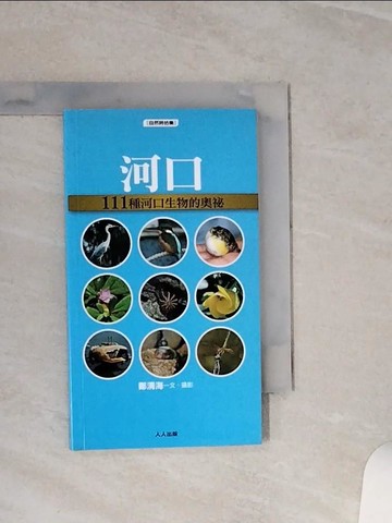 【書寶二手書T7／社會_TGP】河 口：111種河口生物的奧祕_鄭清海